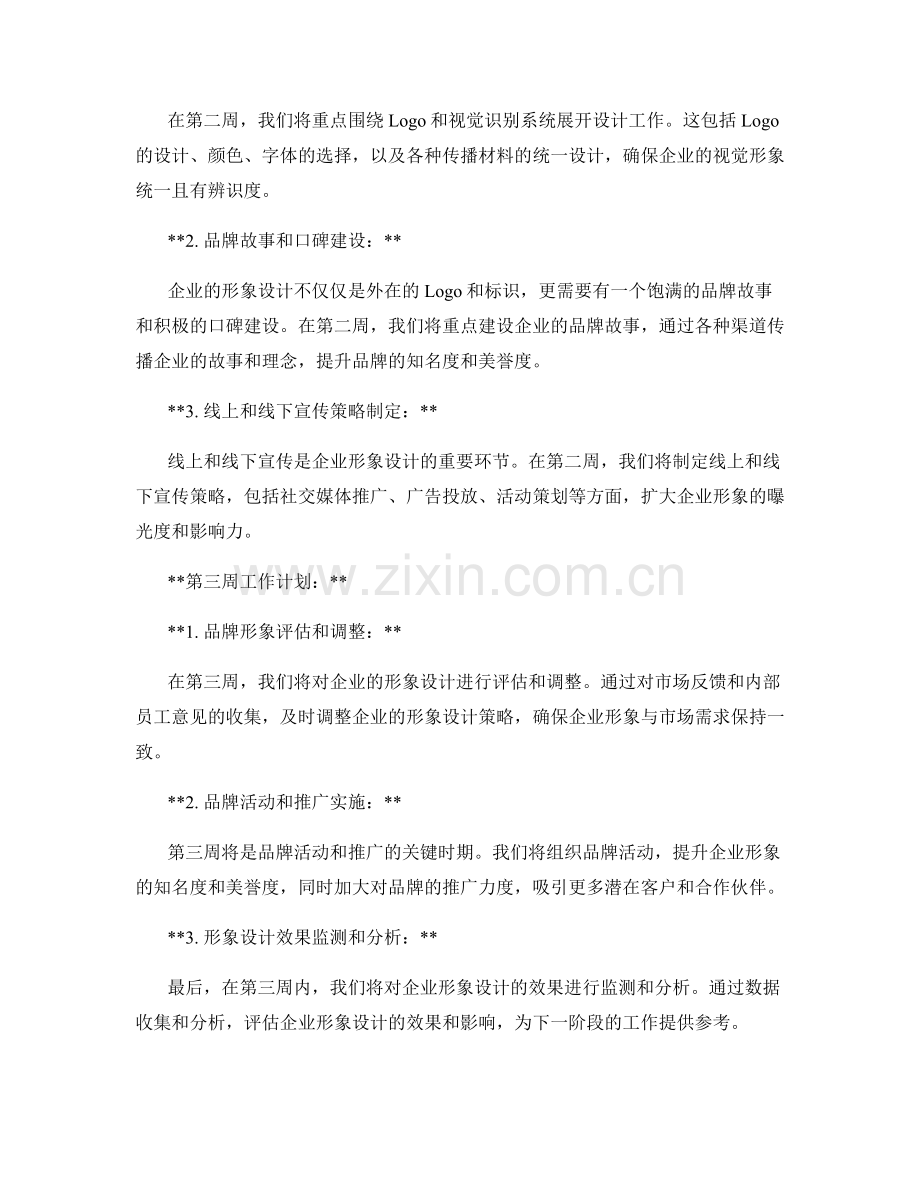 企业形象设计周工作计划.docx_第2页