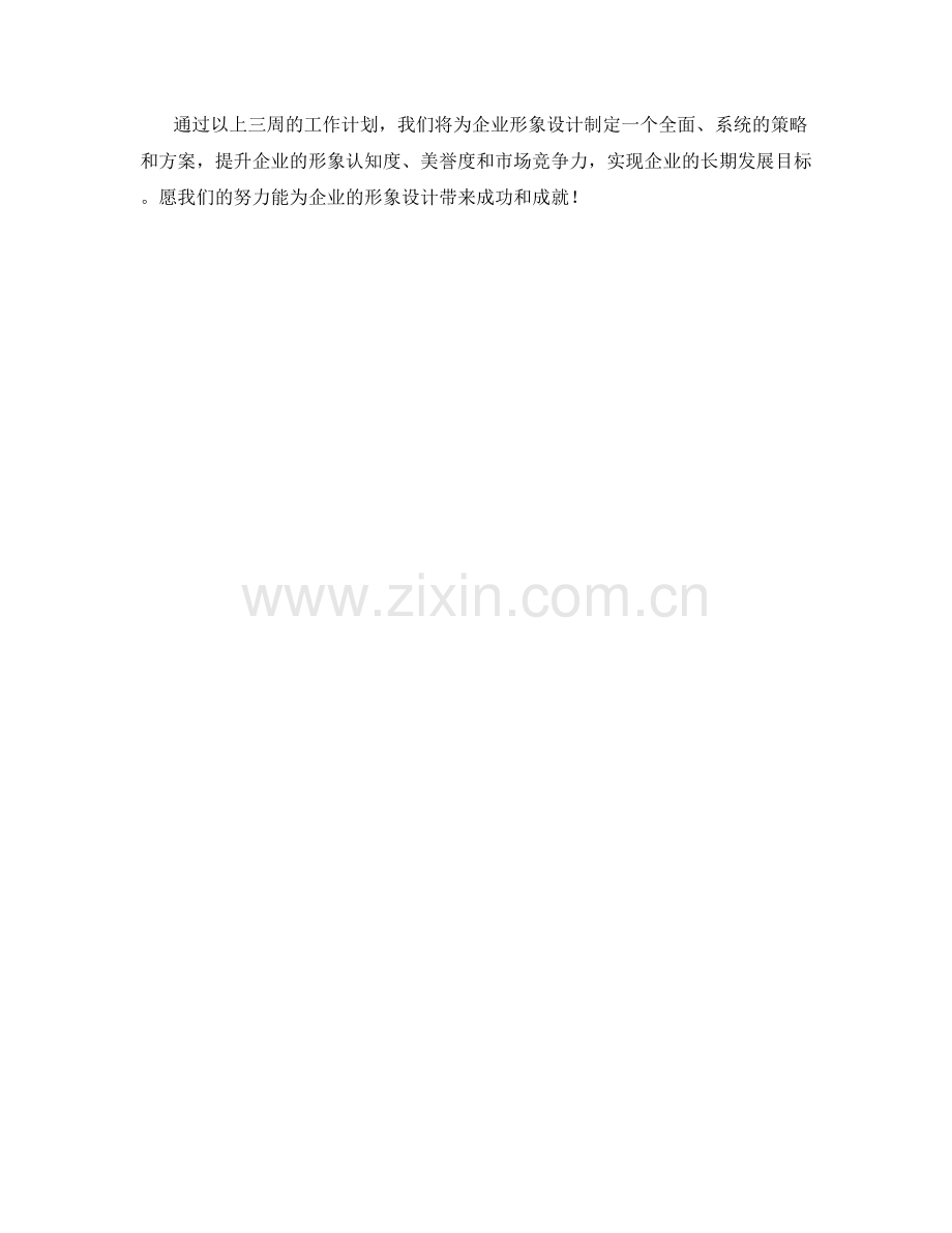 企业形象设计周工作计划.docx_第3页