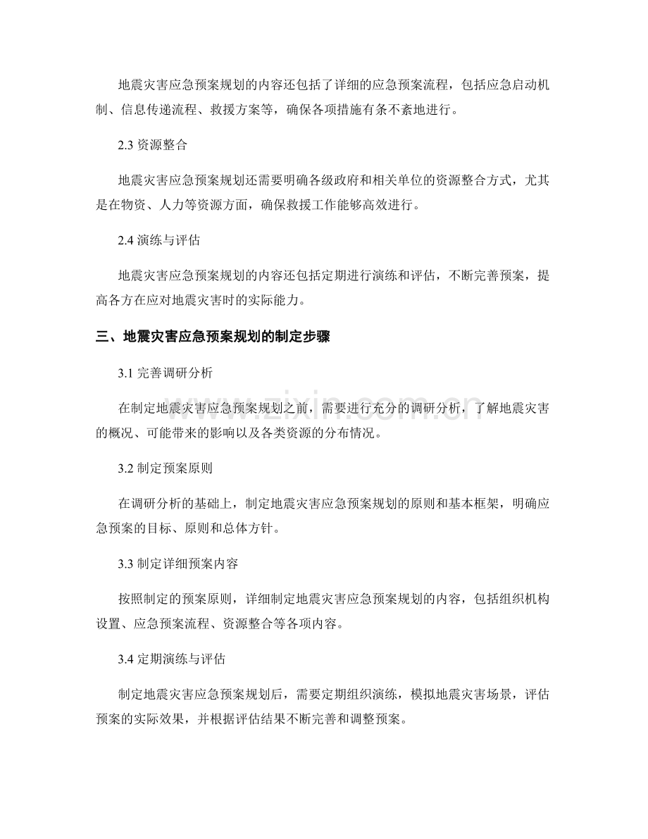 地震灾害应急预案规划.docx_第2页