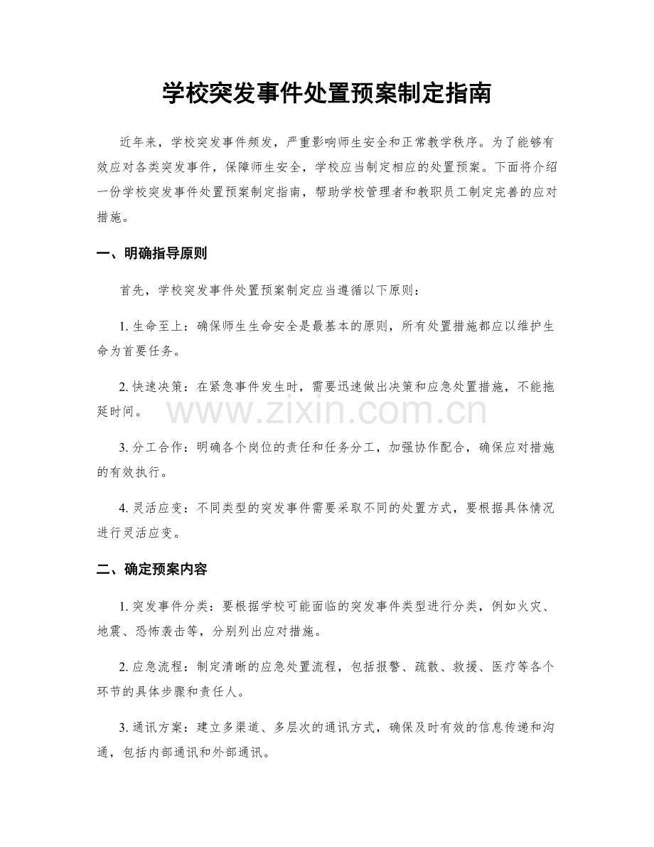 学校突发事件处置预案制定指南.docx_第1页