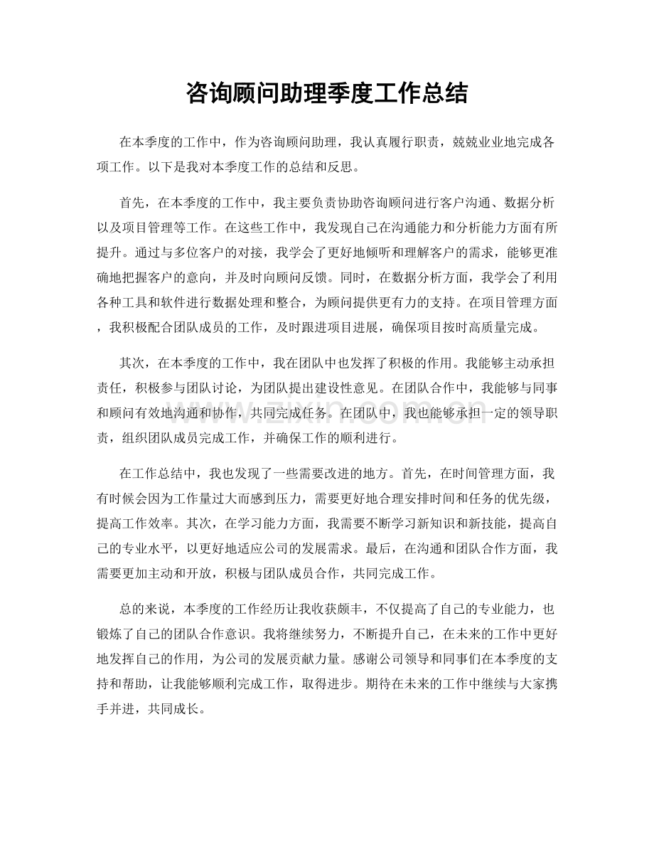 咨询顾问助理季度工作总结.docx_第1页