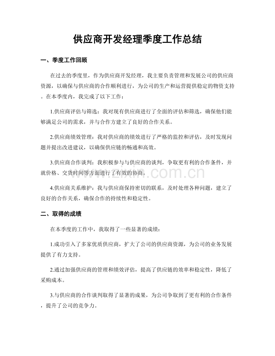 供应商开发经理季度工作总结.docx_第1页