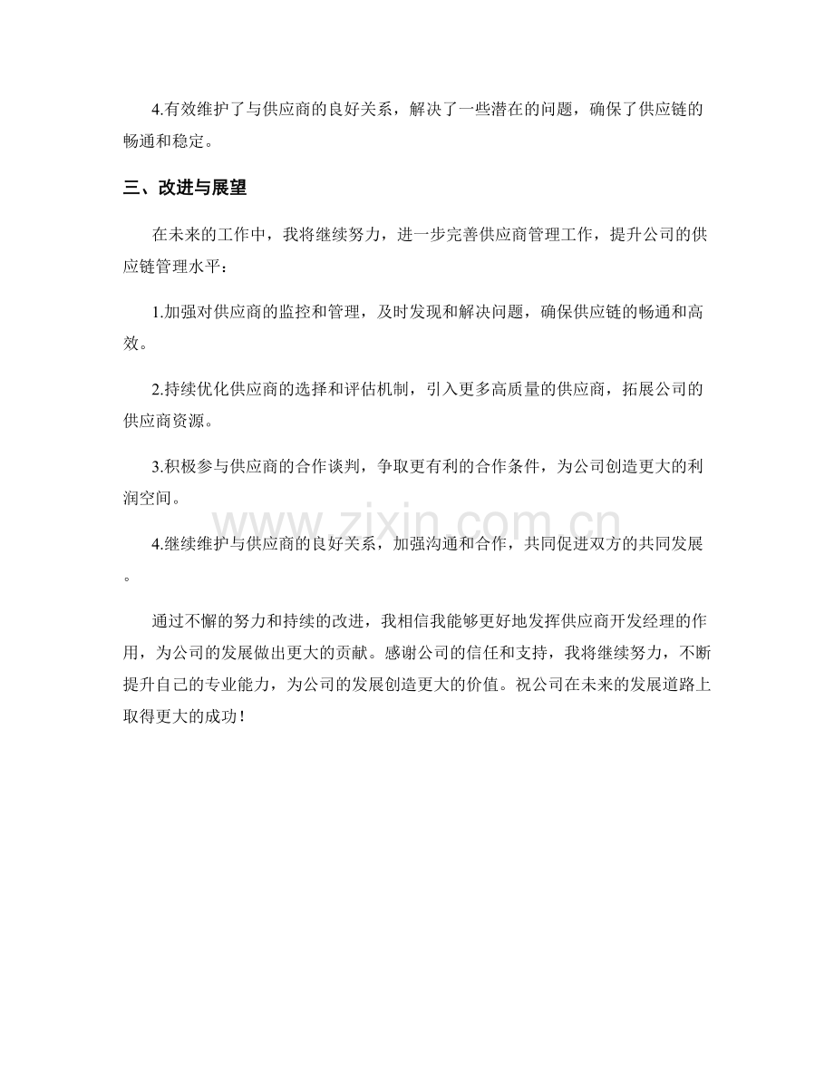 供应商开发经理季度工作总结.docx_第2页