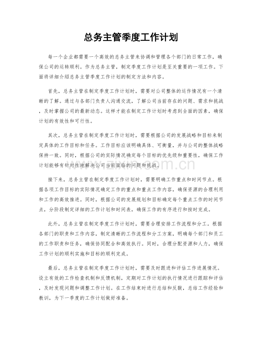 总务主管季度工作计划.docx_第1页