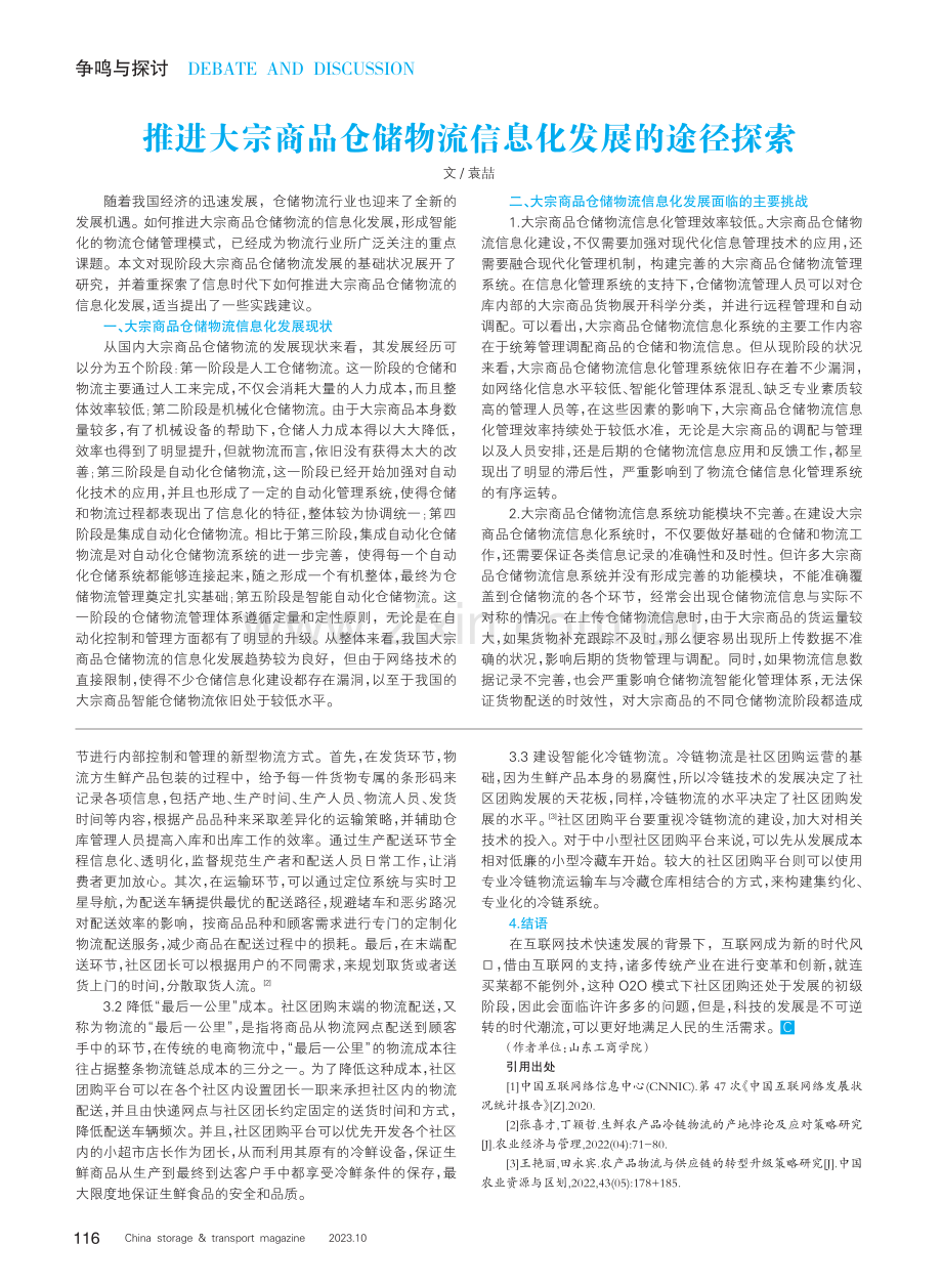 O2O模式下的社区团购物流研究.pdf_第2页