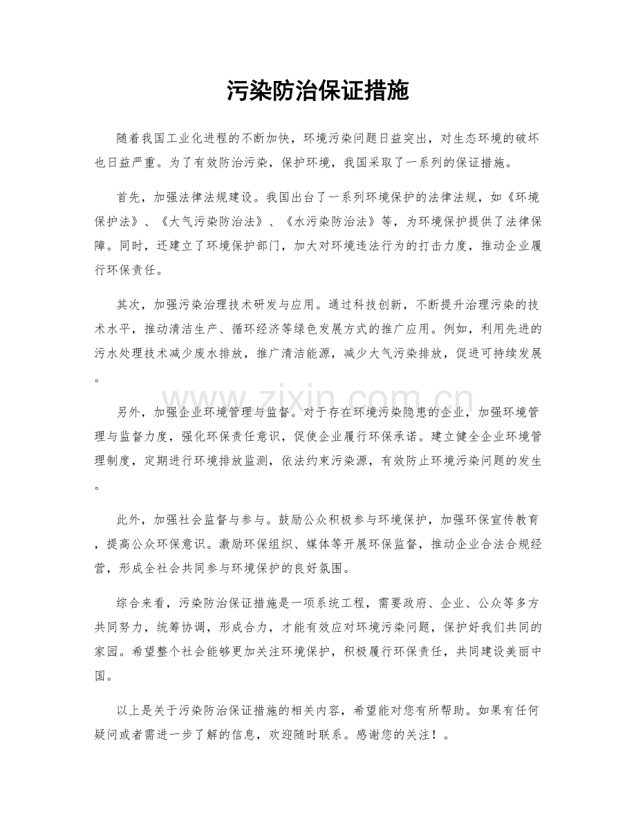 污染防治保证措施.docx_第1页