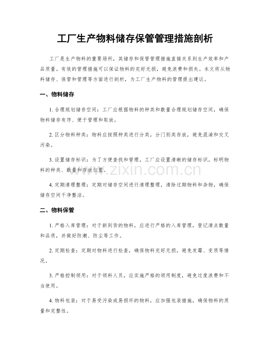 工厂生产物料储存保管管理措施剖析.docx_第1页