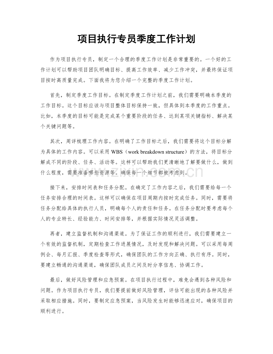 项目执行专员季度工作计划.docx_第1页