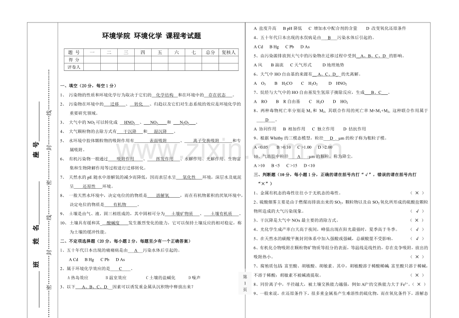 环境化学期末考试题及答案B.doc_第1页