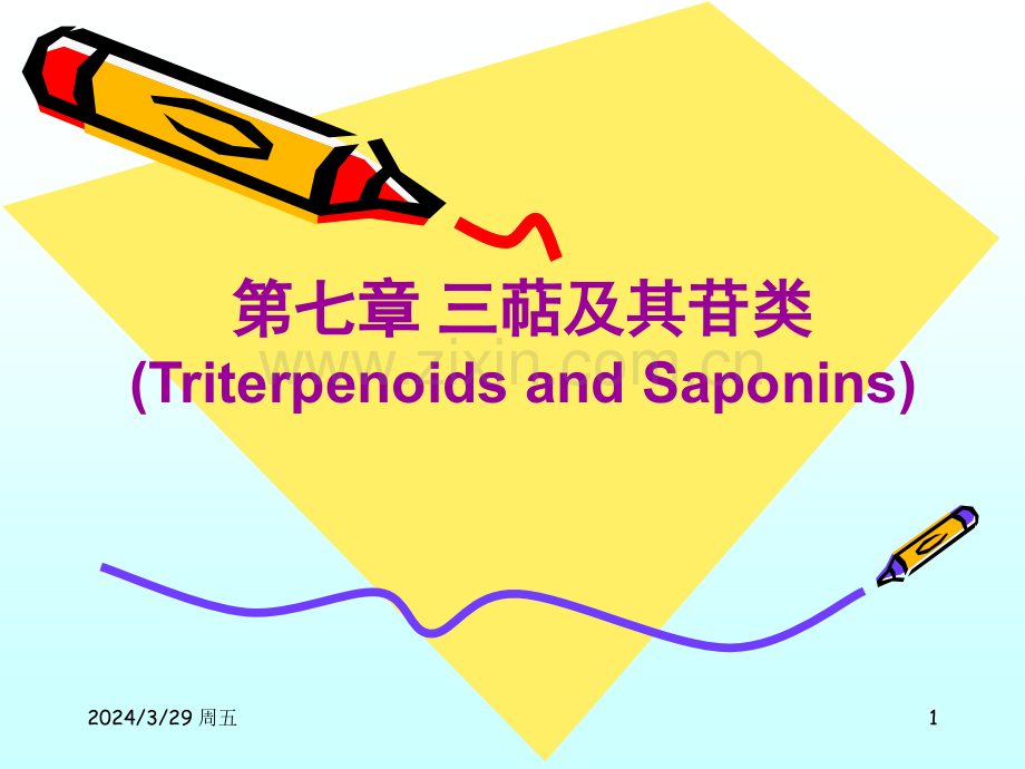 天然药物化学--三萜及其苷类.pptx_第1页