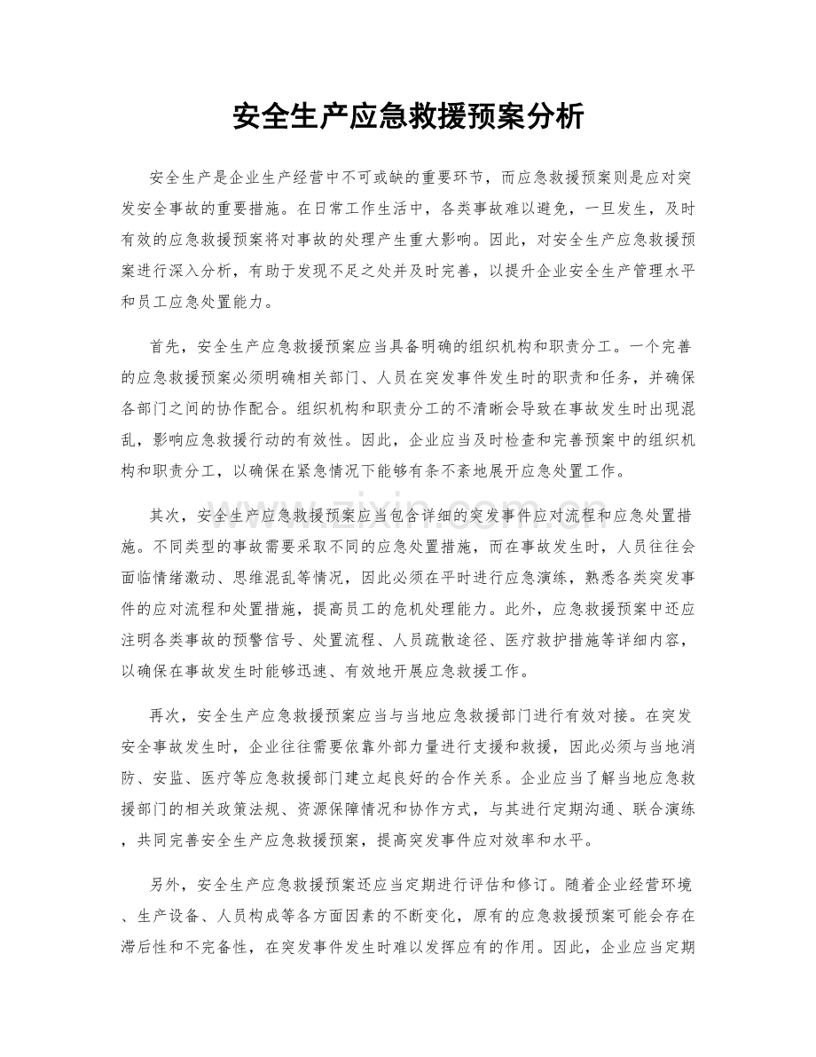 安全生产应急救援预案分析.docx_第1页