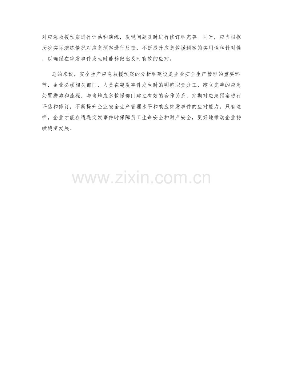 安全生产应急救援预案分析.docx_第2页