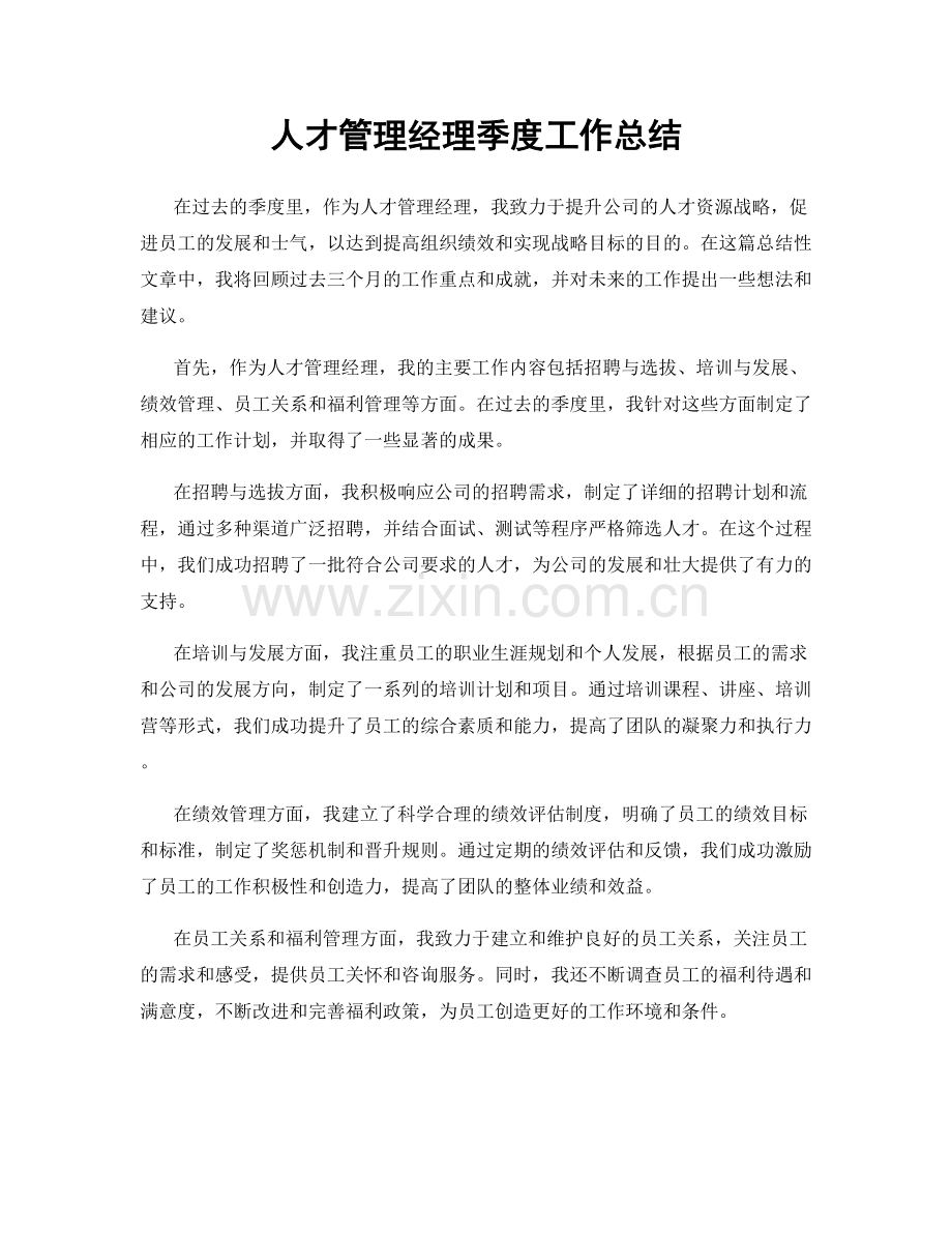 人才管理经理季度工作总结.docx_第1页