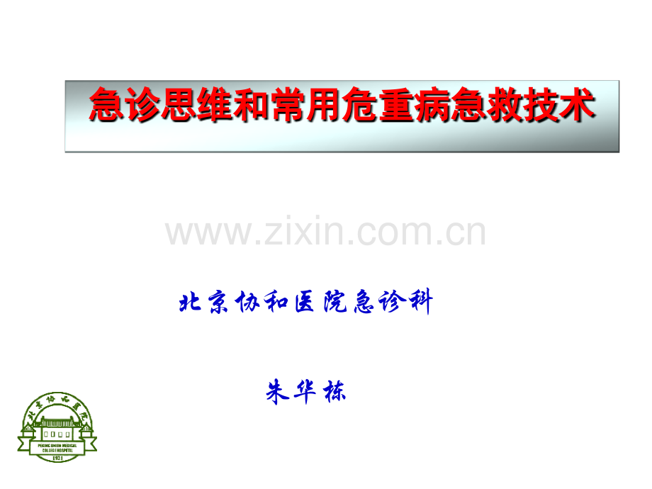 临床医学急诊思维和常用急救技术.pptx_第1页