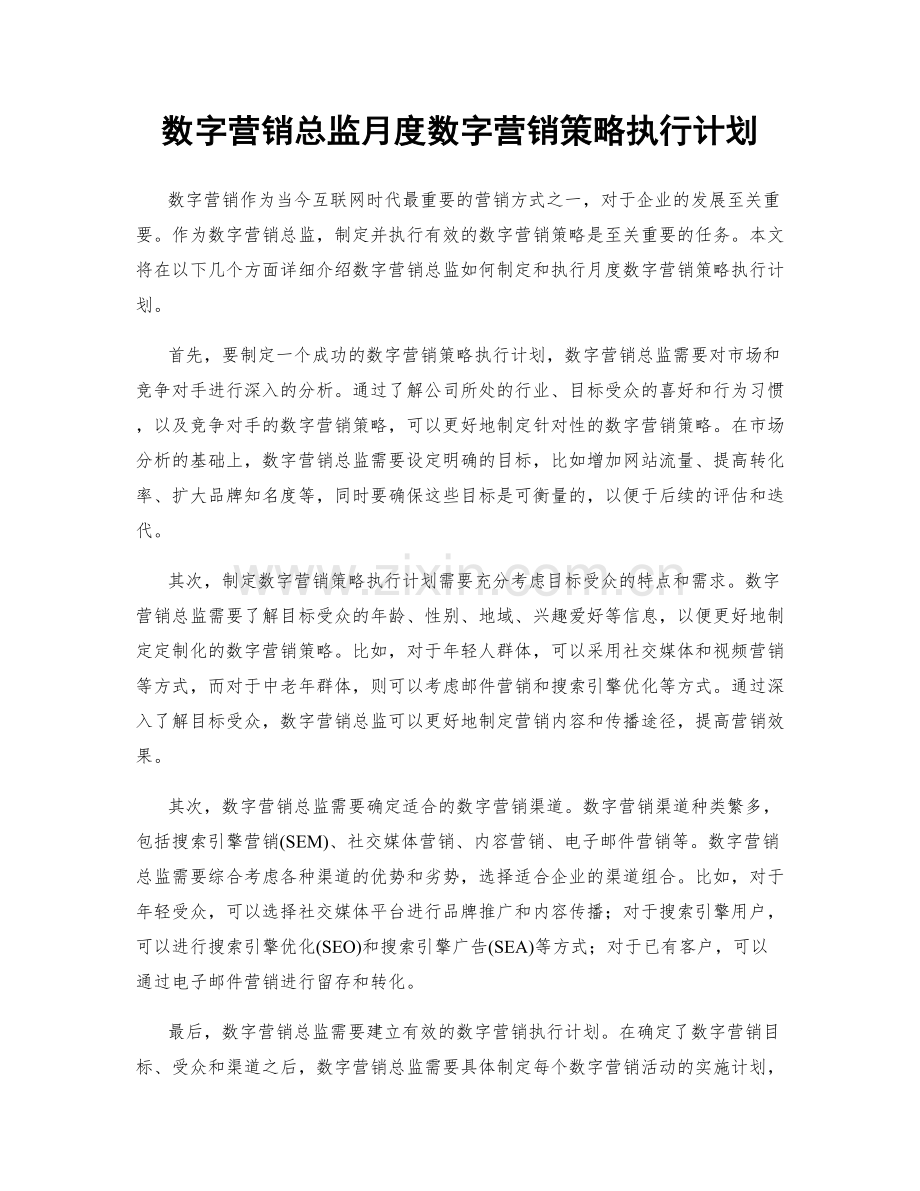 数字营销总监月度数字营销策略执行计划.docx_第1页