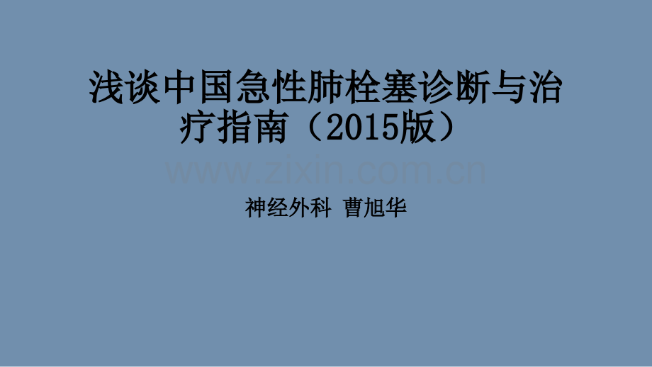 浅谈中国急性肺栓塞诊断与治疗指南.pptx_第1页