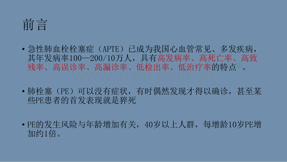 浅谈中国急性肺栓塞诊断与治疗指南.pptx_第2页