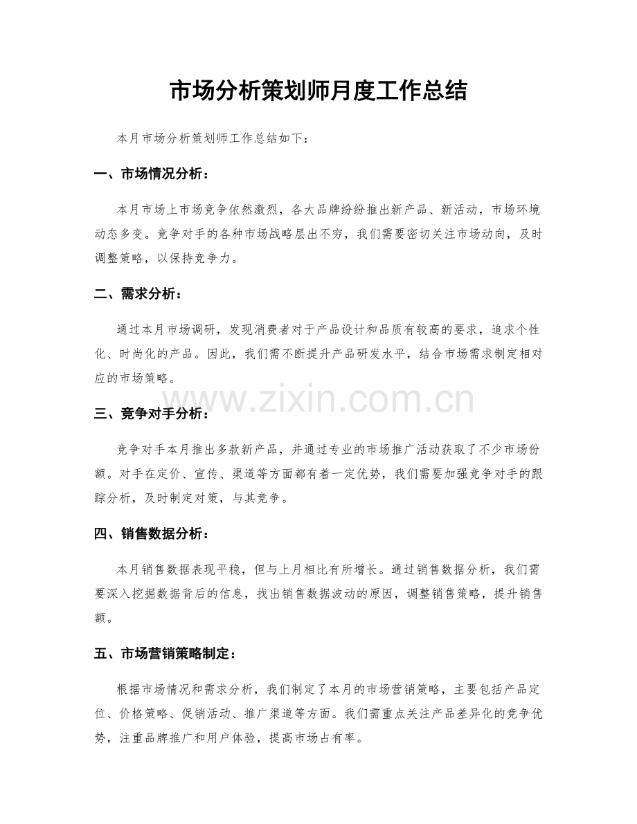 市场分析策划师月度工作总结.docx_第1页