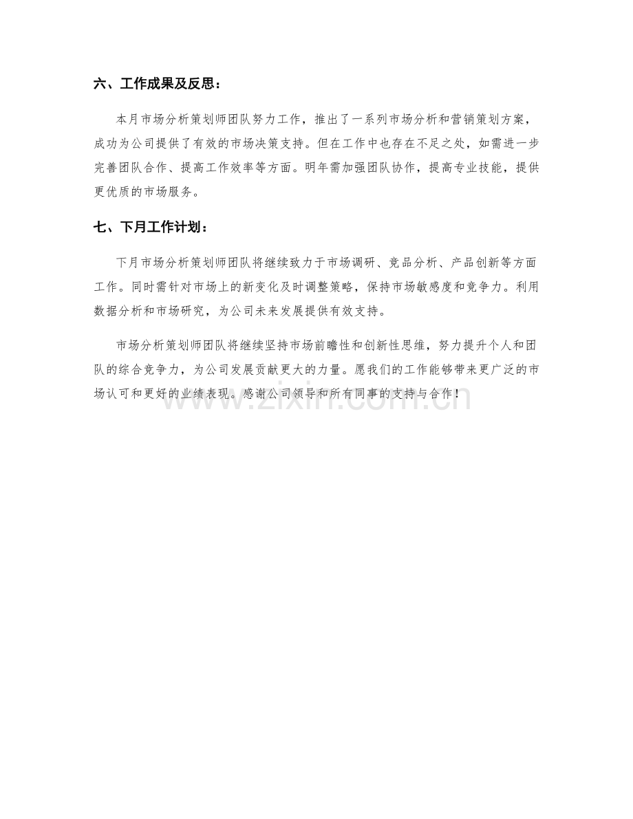 市场分析策划师月度工作总结.docx_第2页