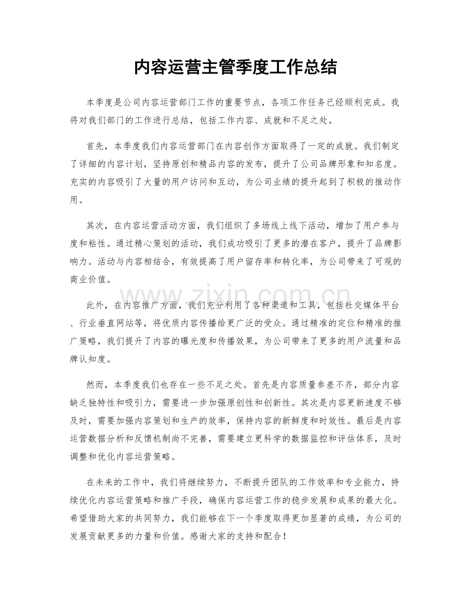 内容运营主管季度工作总结.docx_第1页