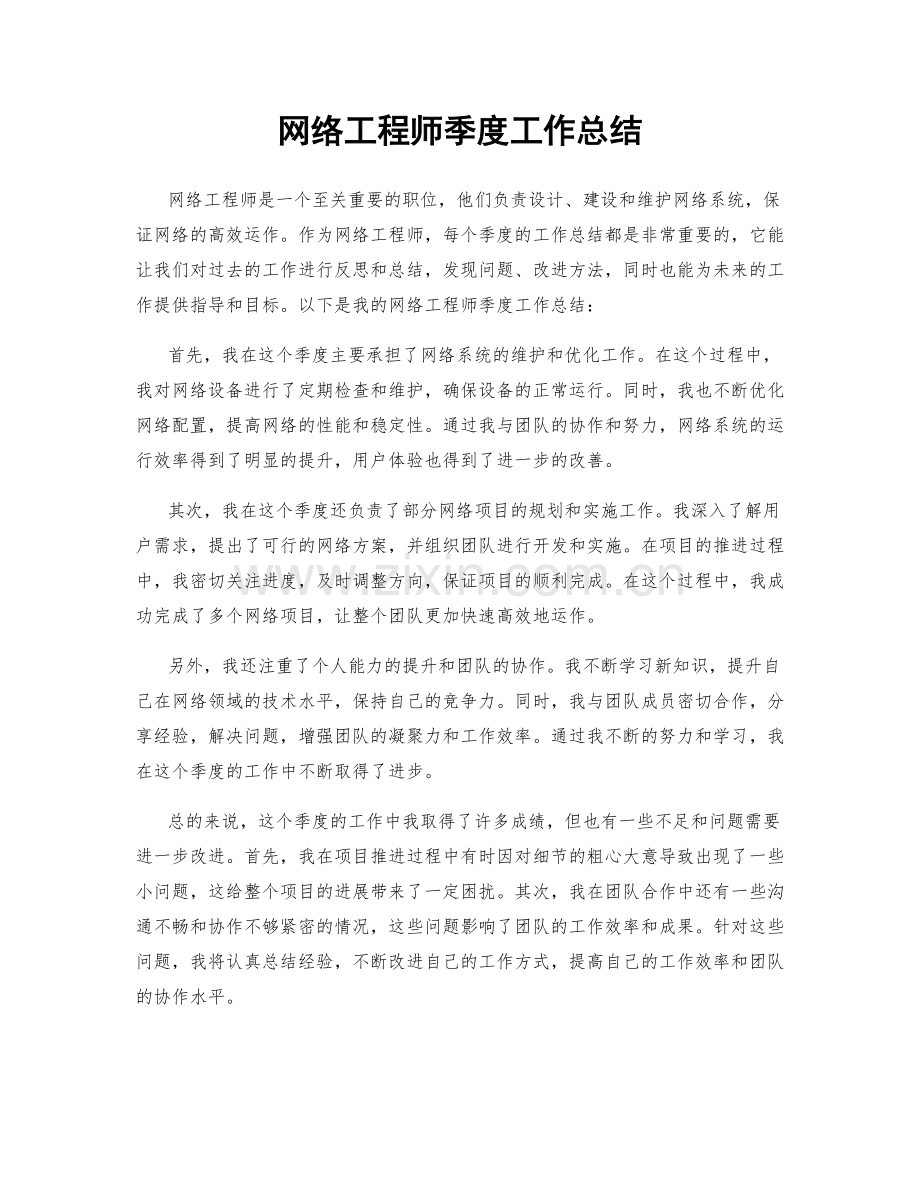 网络工程师季度工作总结.docx_第1页