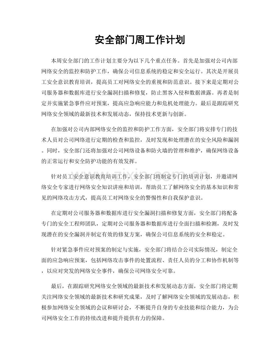 安全部门周工作计划.docx_第1页