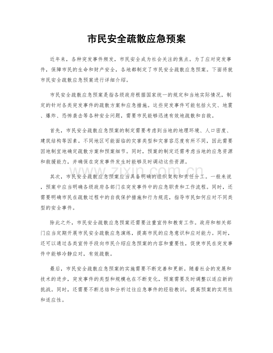 市民安全疏散应急预案.docx_第1页