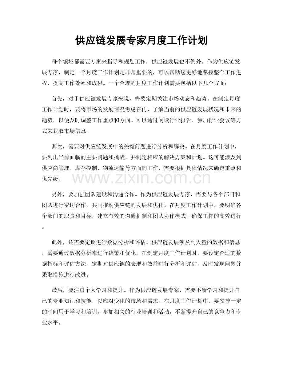 供应链发展专家月度工作计划.docx_第1页