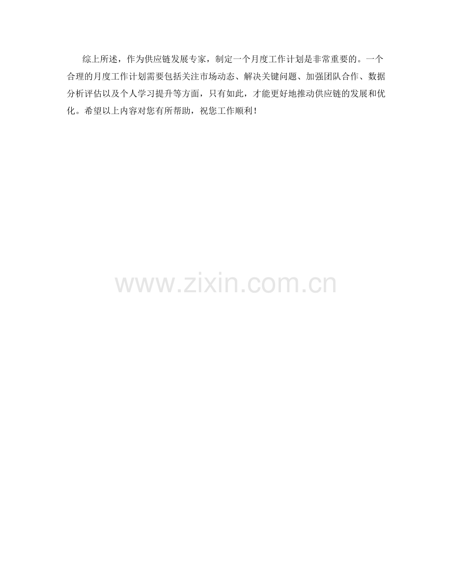 供应链发展专家月度工作计划.docx_第2页