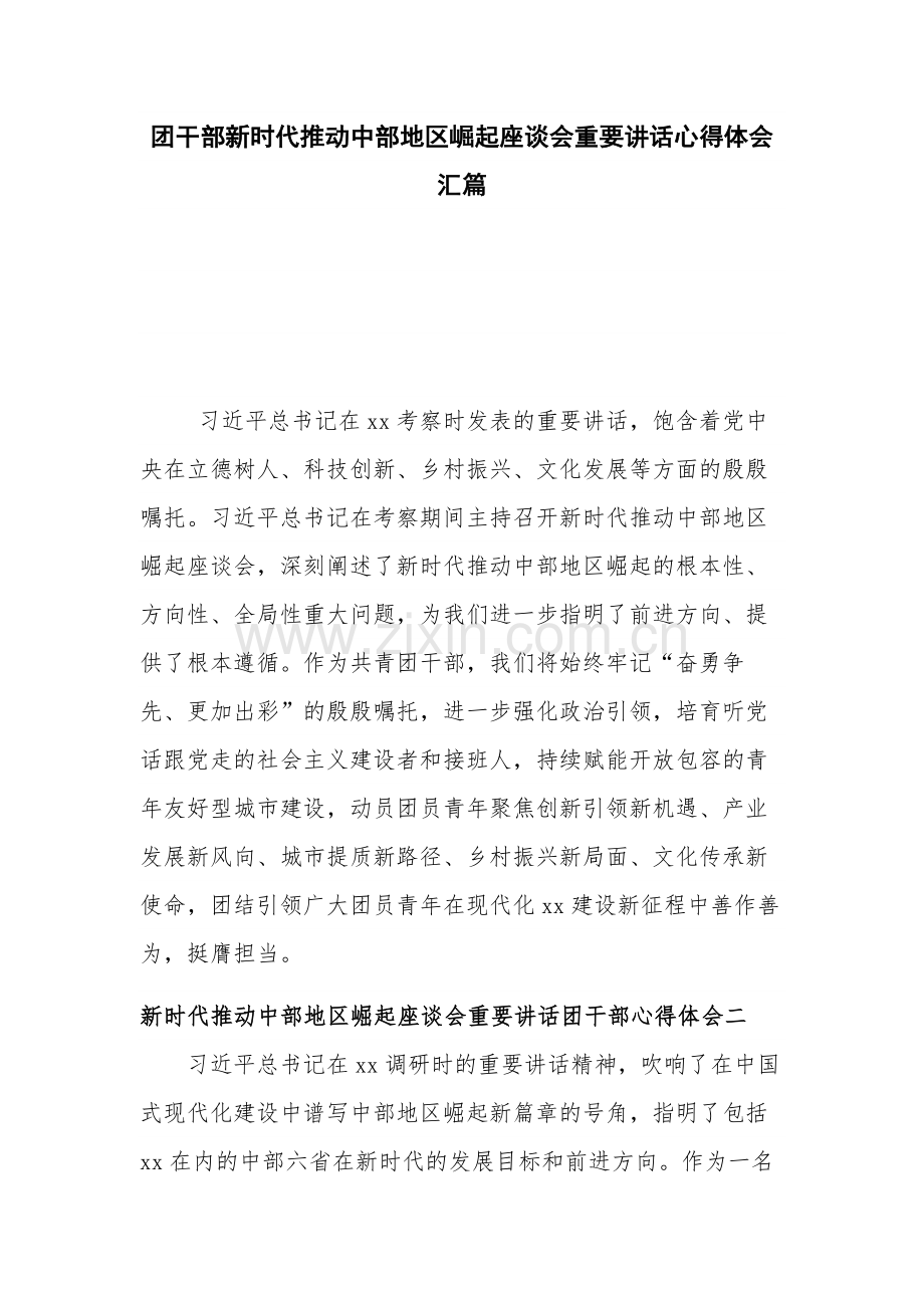 团干部新时代推动中部地区崛起座谈会重要讲话心得体会汇篇.docx_第1页