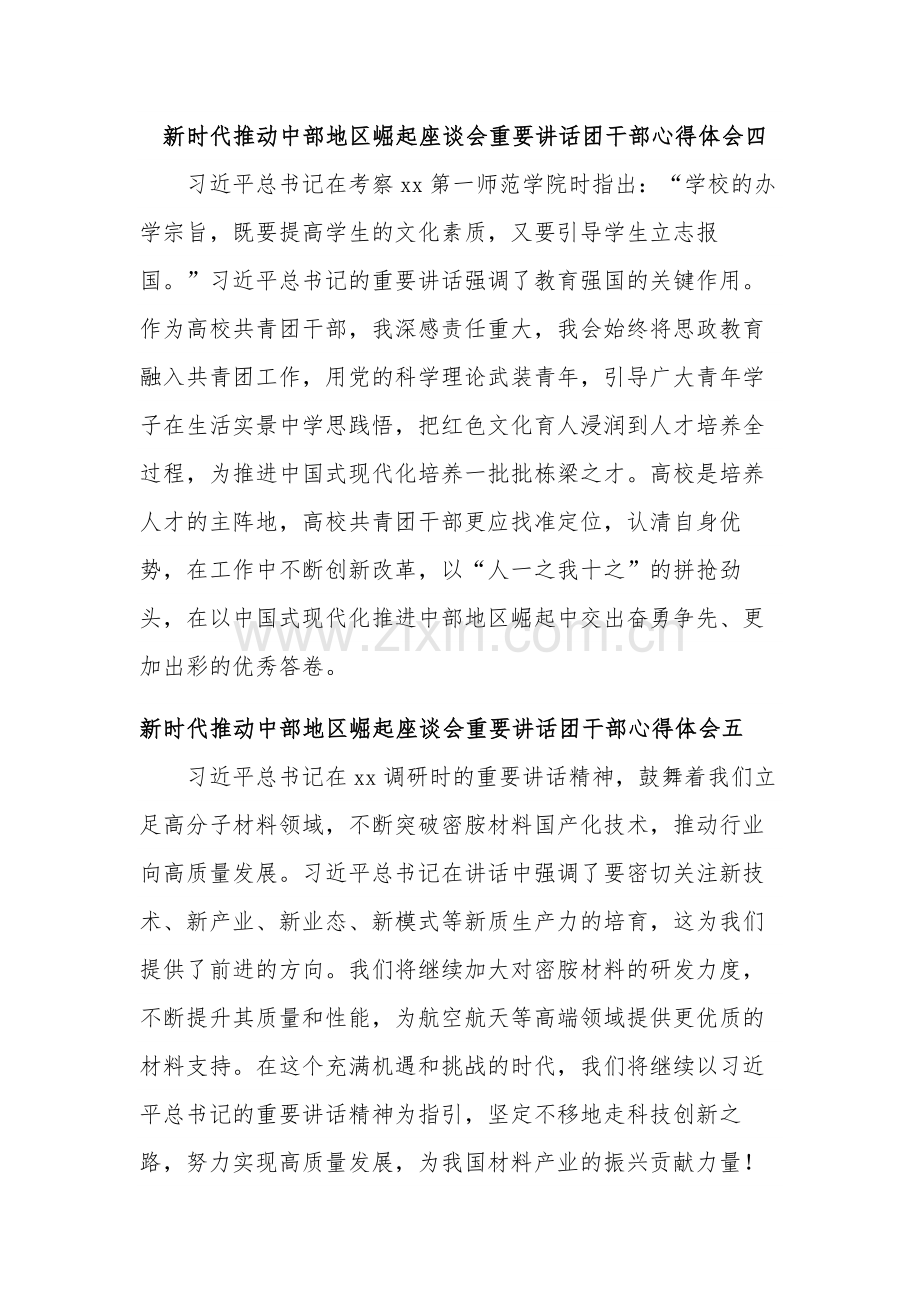 团干部新时代推动中部地区崛起座谈会重要讲话心得体会汇篇.docx_第3页