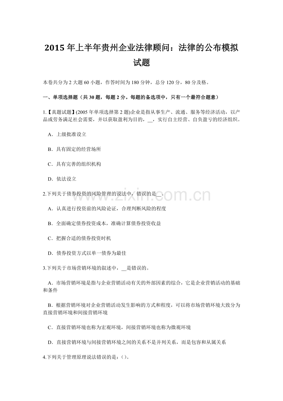 上半年贵州企业法律顾问法律的公布模拟试题.doc_第1页