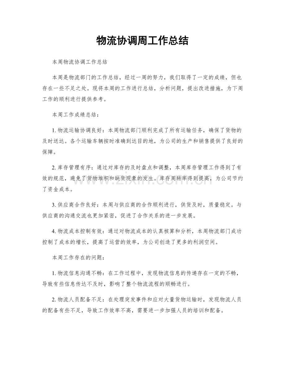 物流协调周工作总结.docx_第1页