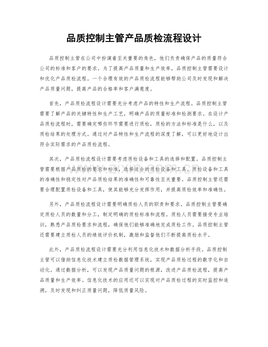 品质控制主管产品质检流程设计.docx_第1页