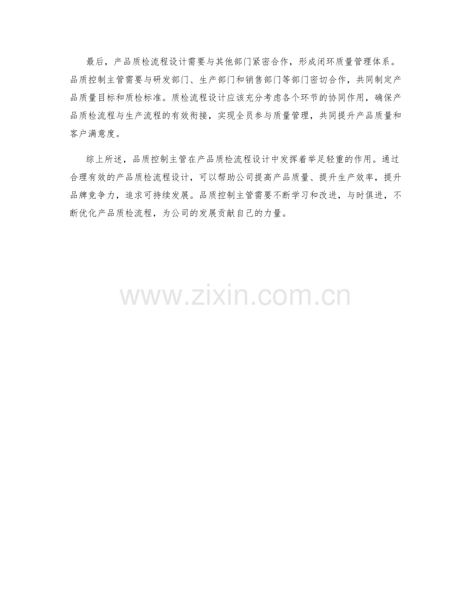 品质控制主管产品质检流程设计.docx_第2页