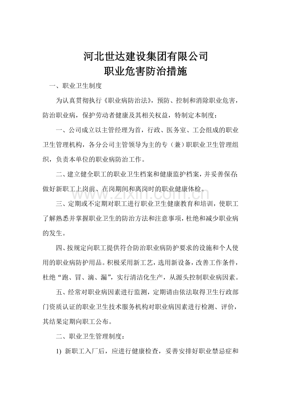 建筑施工企业职业危害防治措施110.doc_第1页