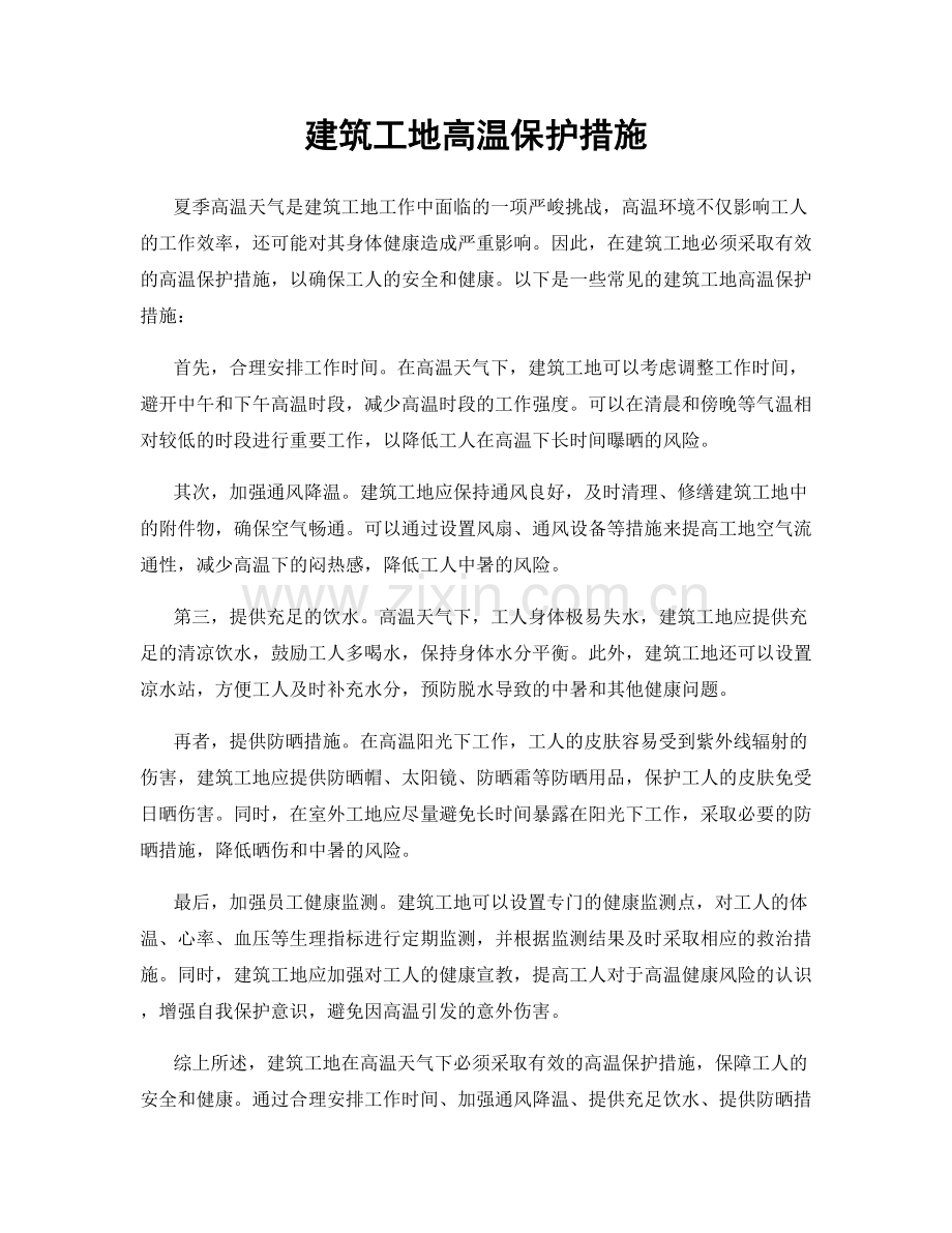 建筑工地高温保护措施.docx_第1页