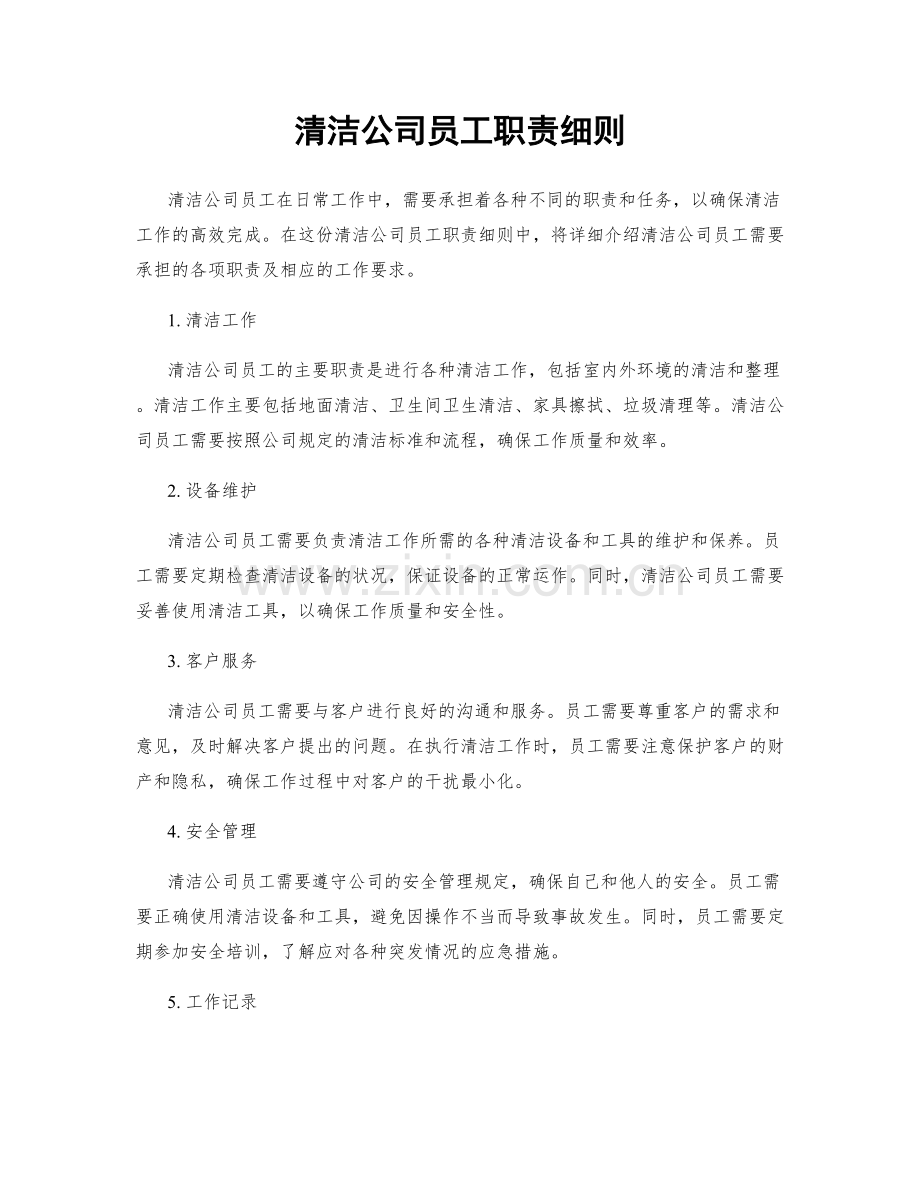 清洁公司员工职责细则.docx_第1页