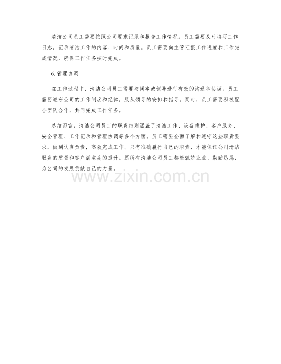 清洁公司员工职责细则.docx_第2页