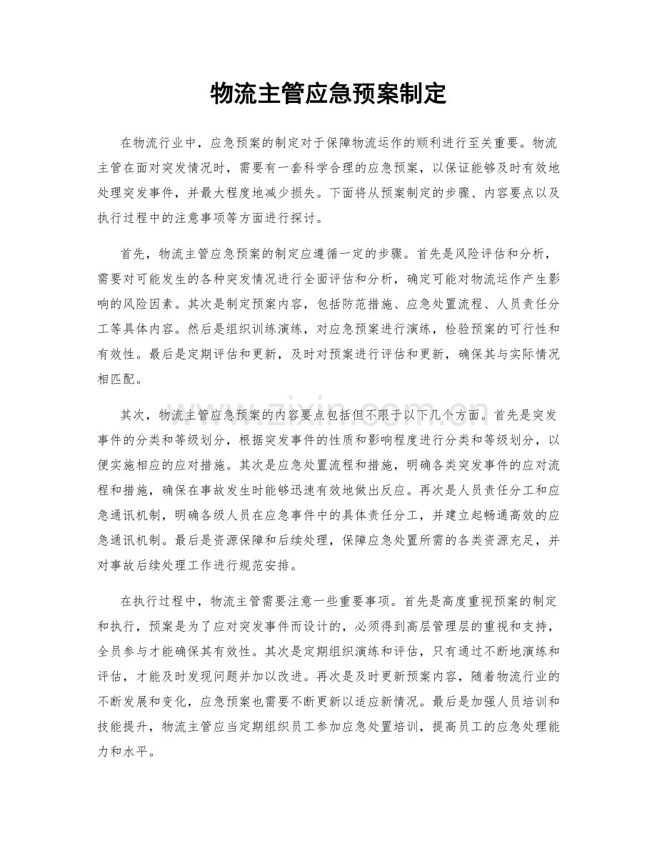 物流主管应急预案制定.docx_第1页