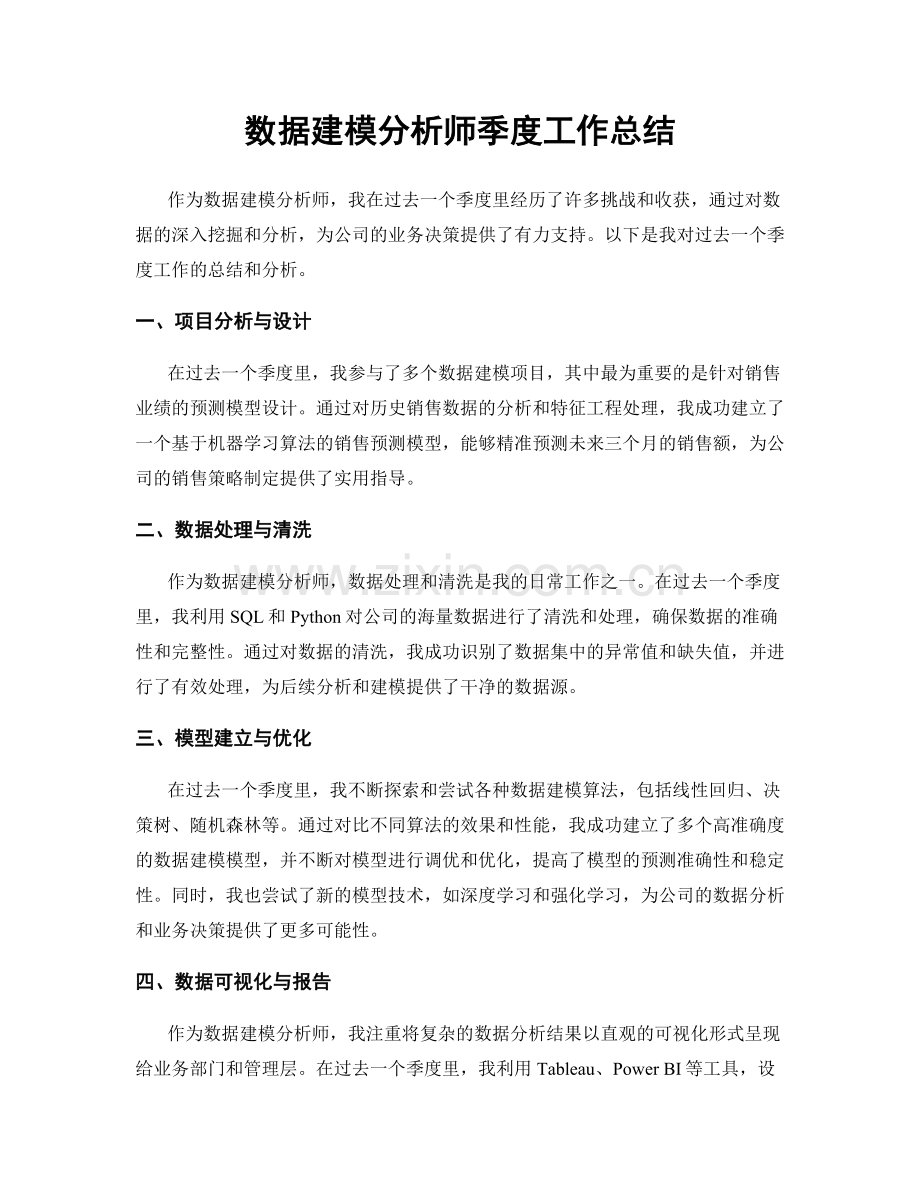 数据建模分析师季度工作总结.docx_第1页