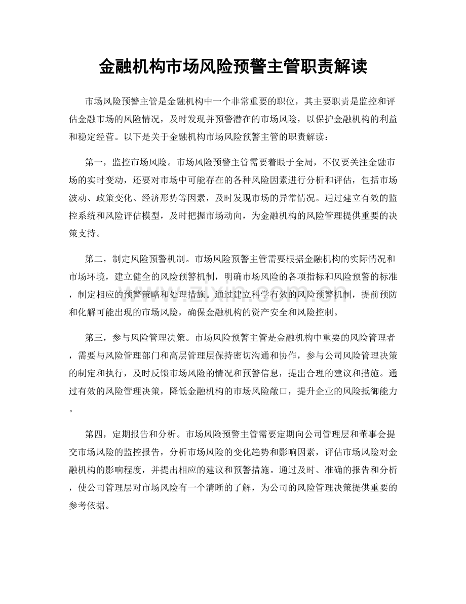 金融机构市场风险预警主管职责解读.docx_第1页