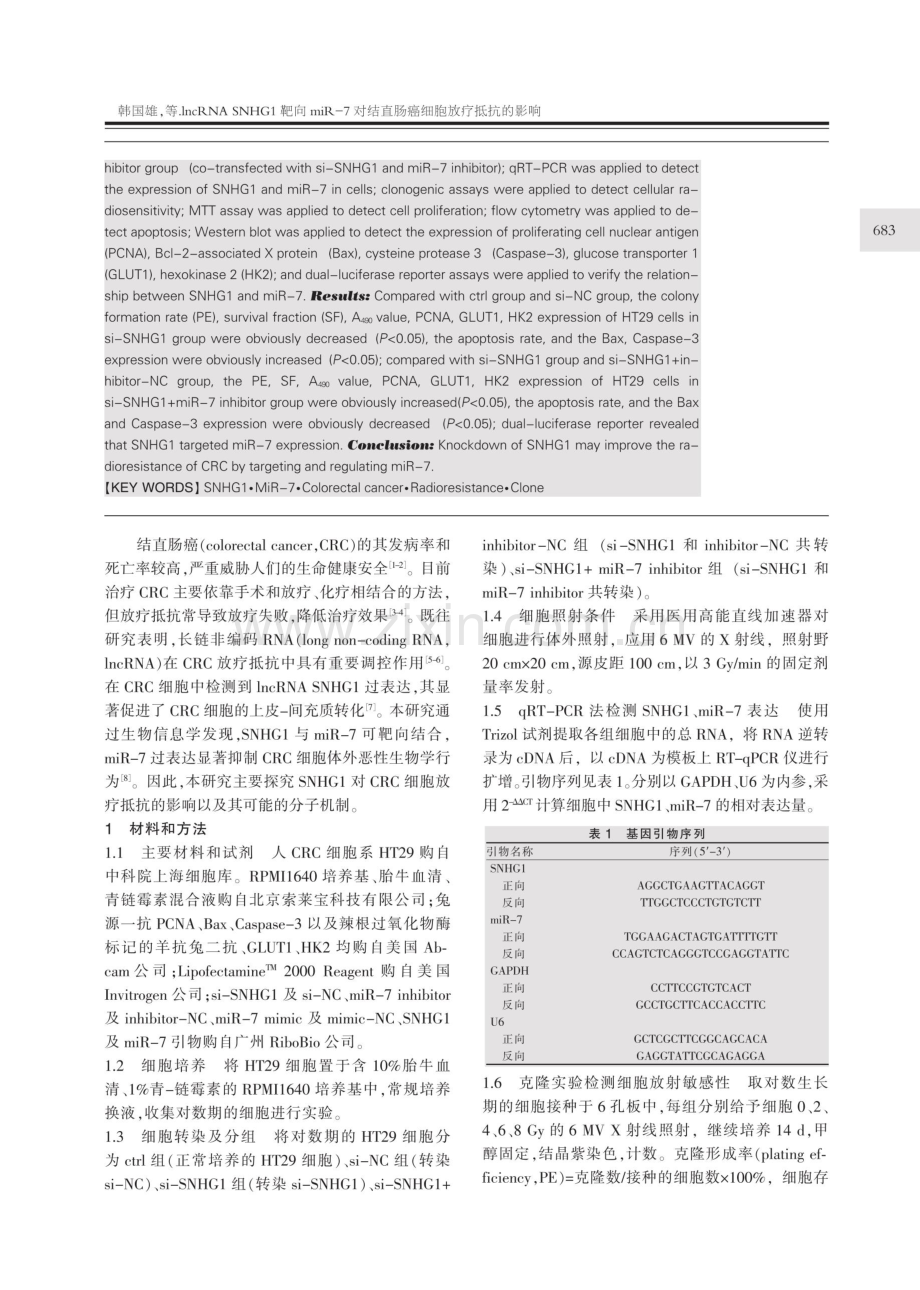 lncRNA SNHG1靶向miR-7对结直肠癌细胞放疗抵抗的影响.pdf_第2页