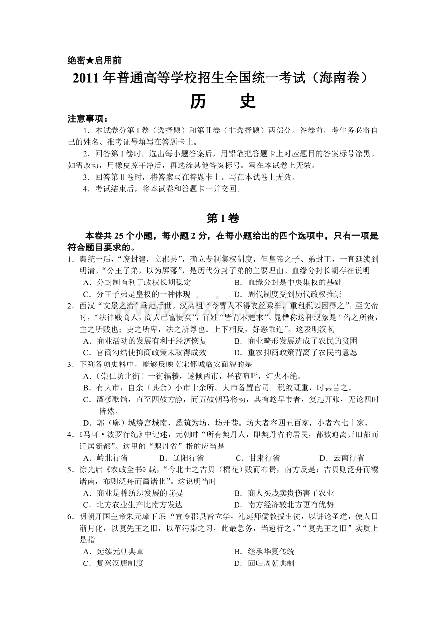 历史高考真题——历史海南卷word版含答案.doc_第1页