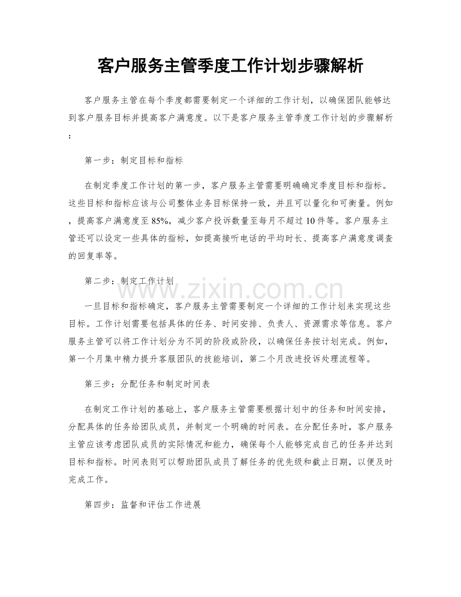 客户服务主管季度工作计划步骤解析.docx_第1页