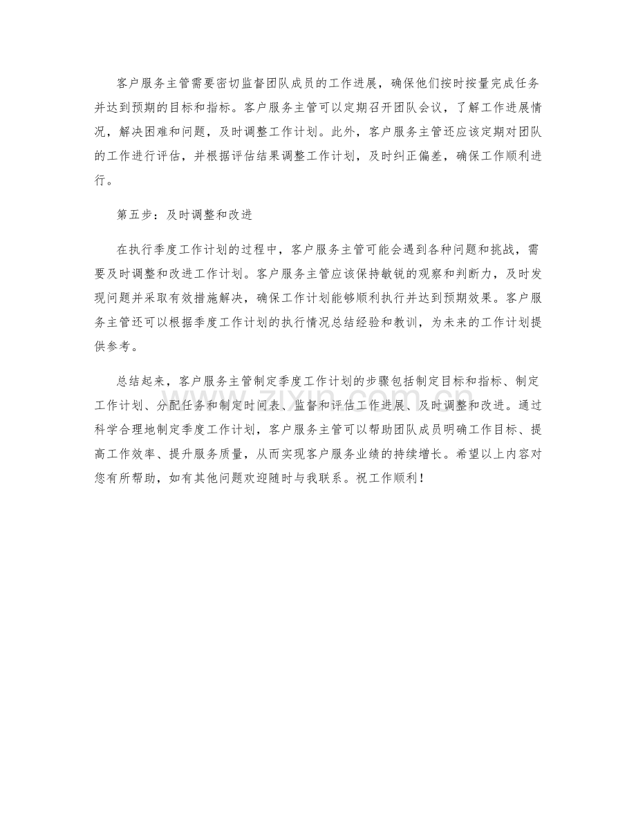 客户服务主管季度工作计划步骤解析.docx_第2页