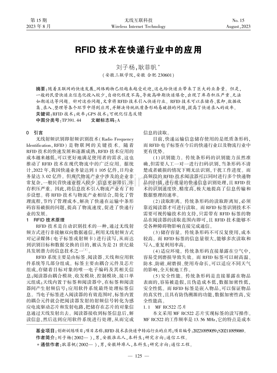 RFID技术在快递行业中的应用.pdf_第1页