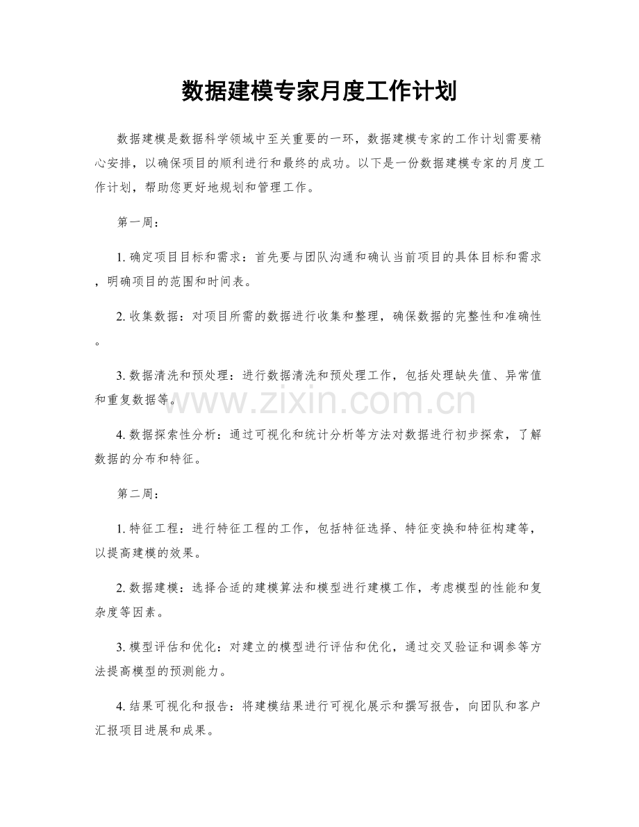 数据建模专家月度工作计划.docx_第1页