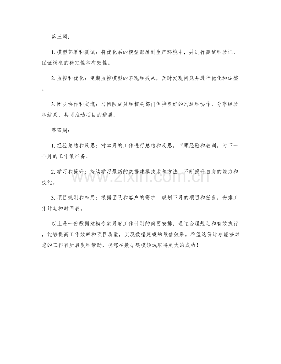 数据建模专家月度工作计划.docx_第2页