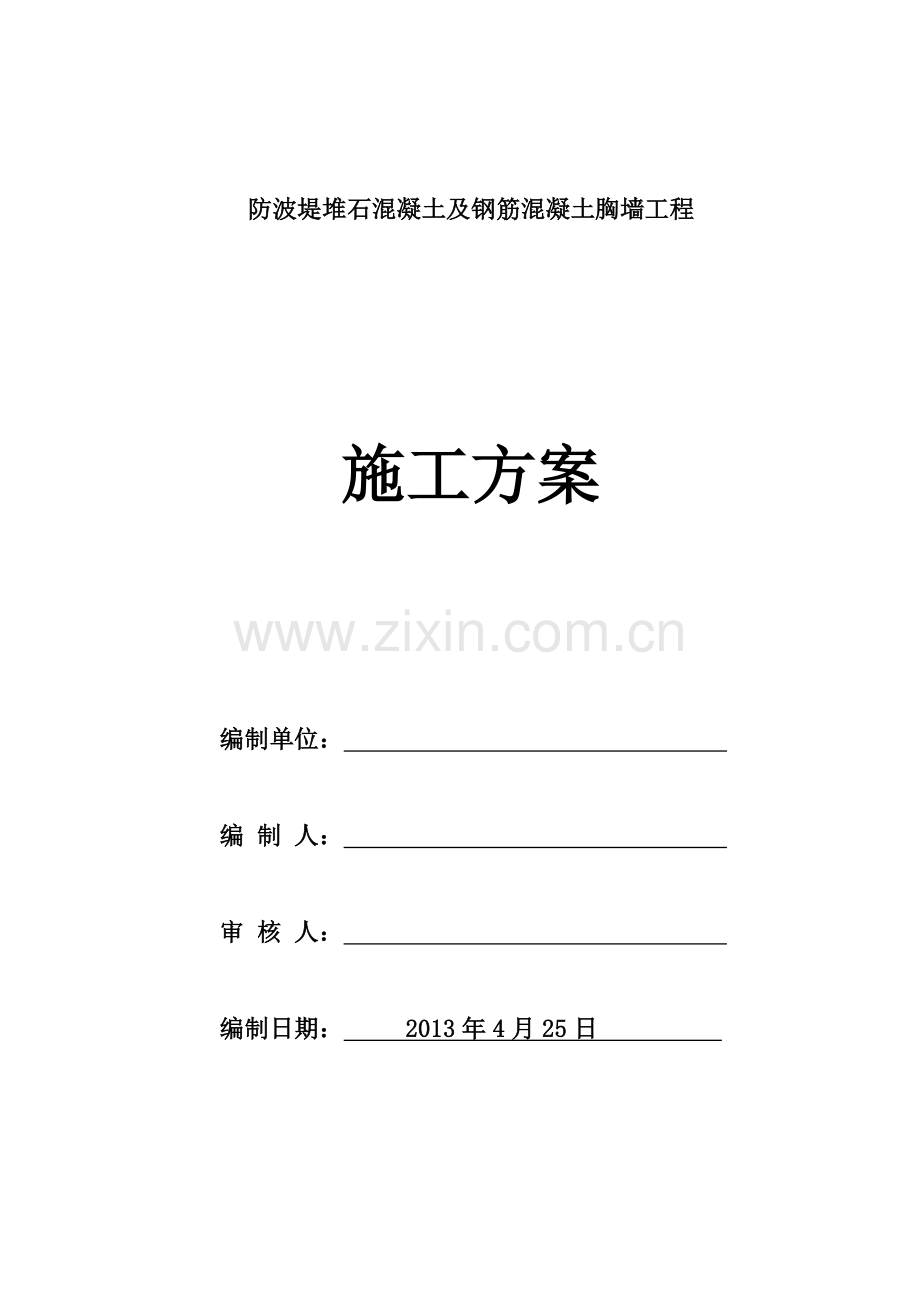 防波堤堆石混凝土及钢筋混凝土胸墙工程施工方案.docx_第1页